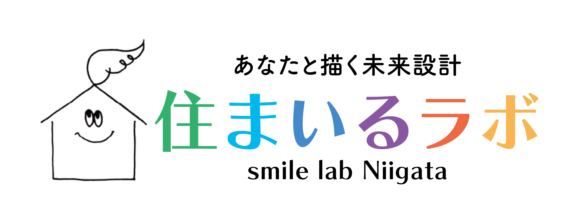 住まいるラボ新潟 あなたと描く未来設計